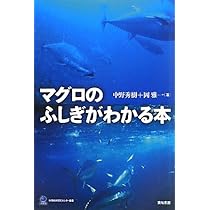 マグロの大研究 生態のふしぎから食文化まで/ＰＨＰ研究所/河野博（魚類学）（単行本） マグロの大研究 生態のふしぎから食文化まで (楽しい調べ学習